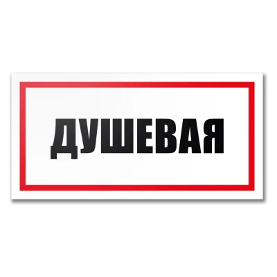 Табличка Душевая Контур Лайн 300x150 мм 12MF2233