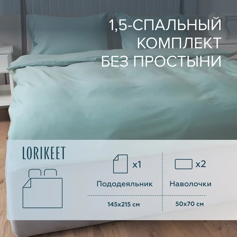 ΠΠΎΠΌΠΏΠ»Π΅ΠΊΡ ΠΏΠΎΡΡΠ΅Π»ΡΠ½ΠΎΠ³ΠΎ Π±Π΅Π»ΡΡ 1,5-ΡΠΏΠ°Π»ΡΠ½ΡΠΉ ΡΠ°ΡΠΈΠ½ Lorikeet Solo ΡΠ°Π»ΡΠ΅ΠΉ Π±Π΅Π· ΠΏΡΠΎΡΡΡΠ½ΠΈ