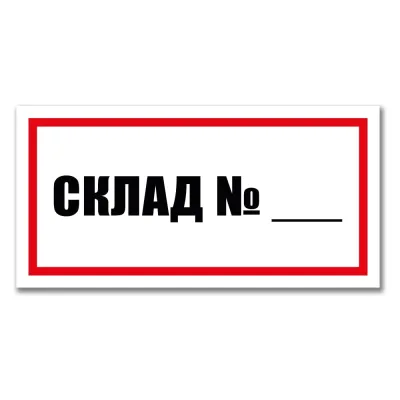 Табличка Номер склада Контур Лайн 300x150 мм 12MF2230