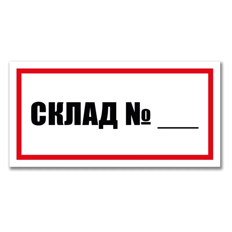 Табличка Номер склада Контур Лайн 300x150 мм 12MF2230
