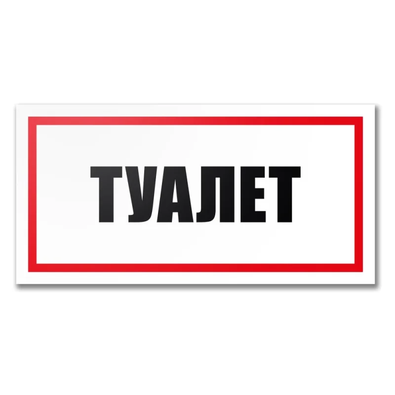 Табличка Туалет Контур Лайн 300x150 мм 12MF2231
