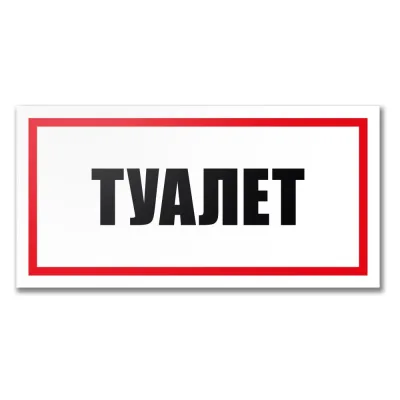 Табличка Туалет Контур Лайн 300x150 мм 12MF2231