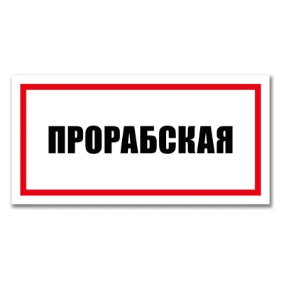 Табличка Прорабская Контур Лайн 300x150 мм 12MF2226