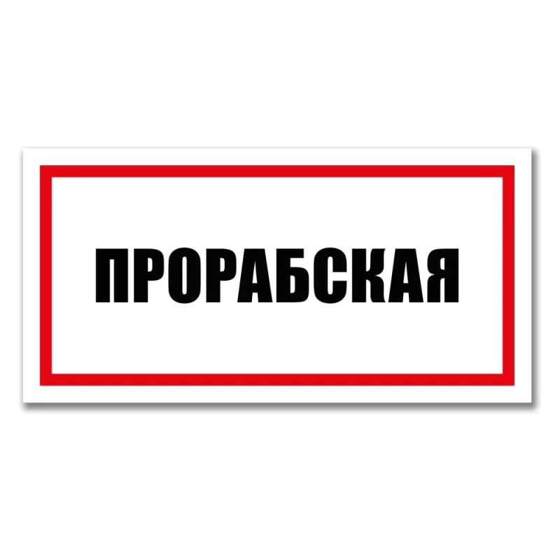 Табличка Прорабская Контур Лайн 300x150 мм 12MF2226