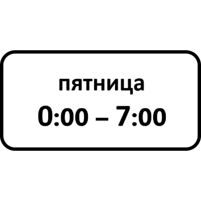 Дорожный знак КОНВЕРА-D 8.5.7 время действия (Пятница 00:00 - 07:00) пл. тип А, II т/р (700х350) 00-4399-42