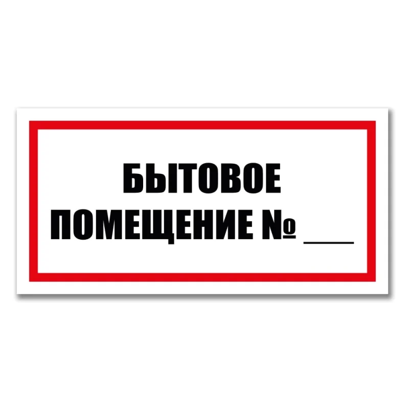 Π’Π°Π±Π»ΠΈΡΠΊΠ° ΠΡΡΠΎΠ²ΠΎΠ΅ ΠΏΠΎΠΌΠ΅ΡΠ΅Π½ΠΈΠ΅ ΠΠΎΠ½ΡΡΡ ΠΠ°ΠΉΠ½ 300x150 ΠΌΠΌ 12MF2229