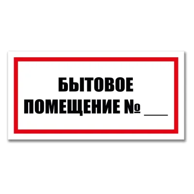 Табличка Бытовое помещение Контур Лайн 300x150 мм 12MF2229