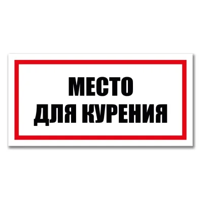 Табличка Место для курения Контур Лайн 300x150 мм 12MF2228