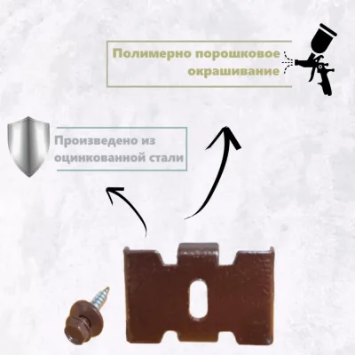 Крепление ООО "Ювента" 3D секции Гиттер/сетки ПАУК тип1 с саморезом RAL 8017 (коричневый) 3шт ЮВ-00913