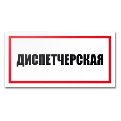 Табличка Диспетчерская Контур Лайн 300x150 мм 12MF2234
