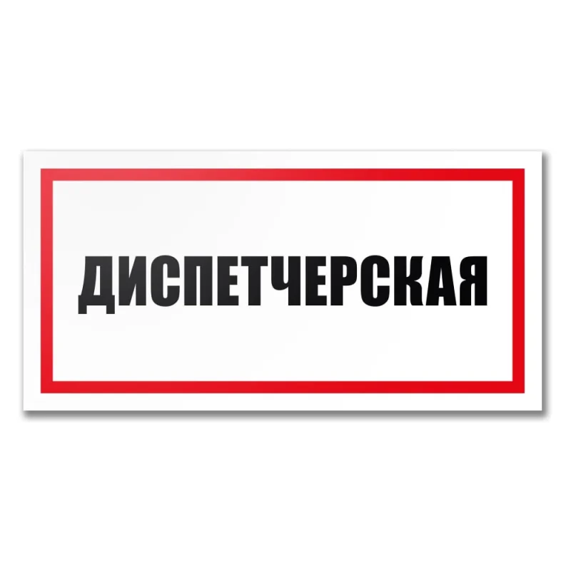 Табличка Диспетчерская Контур Лайн 300x150 мм 12MF2234