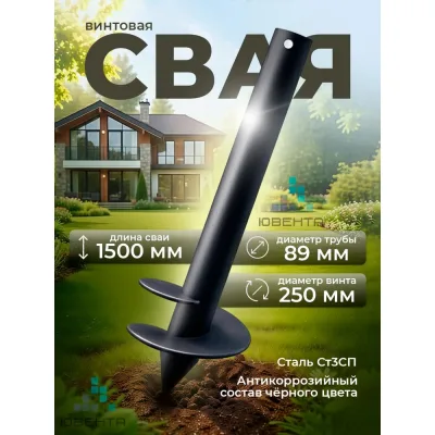 Свая ООО "Ювента" d 89 Н-1500мм КЛАССИК цвет черный ЮВ-00737