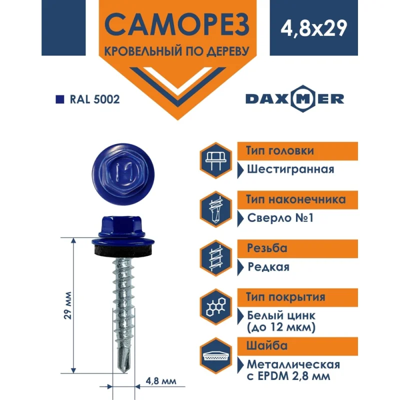 Кровельный саморез Daxmer 4,8x29 RAL 5002 сверло №1, 250 шт 00000305591