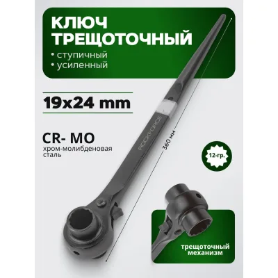 Ключ трещоточный ступичный усиленный Rockforce RF-8221924 RF-8221924(18573)