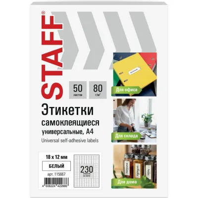 Этикетка самоклеящаяся Staff 18x12мм, 230 этикеток, белая, 80г/м2, 50 листов, BASIC, 115667