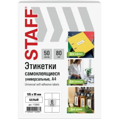 Этикетка самоклеящаяся Staff 105x99мм, 6 этикеток, белая, 80г/м2, 50 листов, BASIC, 115645