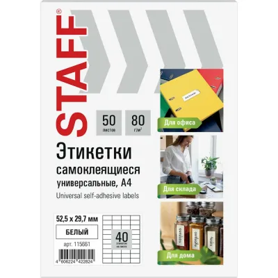 Этикетка самоклеящаяся Staff 52,5x29,7мм, 40 этикеток, белая, 80г/м2, 50 листов, BASIC, 115661