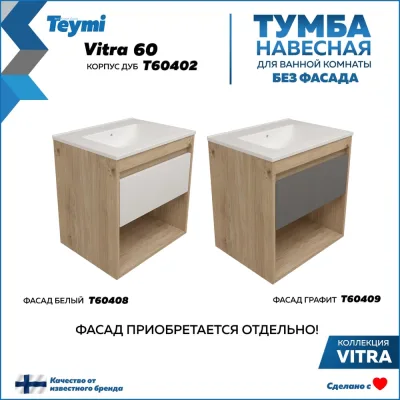 Тумба подвесная для ванной Teymi 60 см Vitra корпус дуб без фасада T60402 ЦБ-00284752
