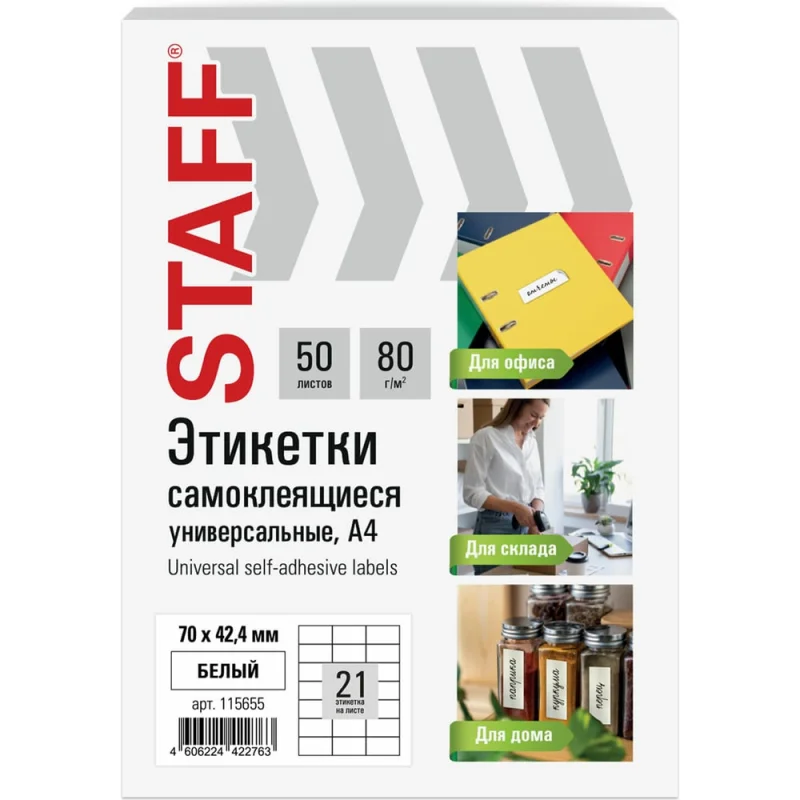 Этикетка самоклеящаяся Staff 70x42,4мм, 21 этикетка, белая, 80г/м2, 50 листов, BASIC, 115655