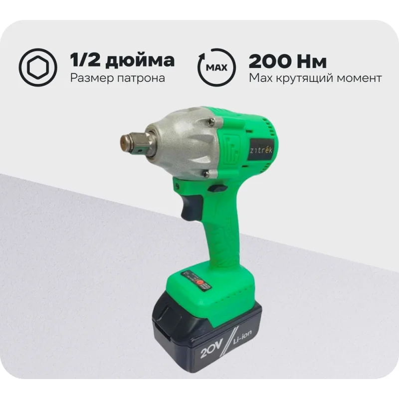 Аккумуляторный ударный гайковерт Zitrek Crusher 20-Li 063-4079