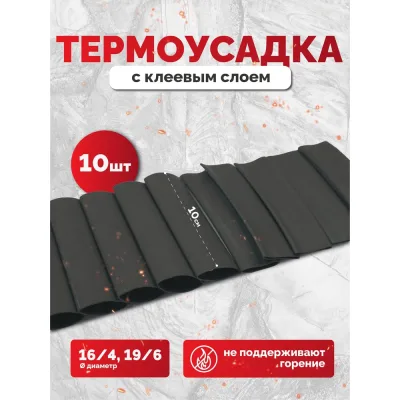 Набор термоусадочных клеевых трубок негорючих Мемотерм-ММ (16/4, 19/6, 100мм, 10 шт) №2 Р_ТТЭкнг №2