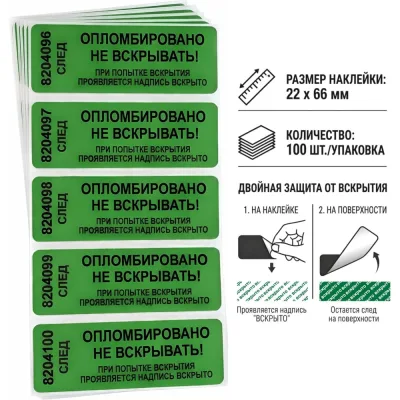 Пломба наклейка номерная ПЛОМБмаркет 22х66мм, оставляет след, Зеленый, 100 шт, 1100151