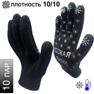 Трикотажные зимние перчатки Master-Pro® РУССКАЯ ЗИМА 7.5 класс вязки, 10 пар 7907-RW-10