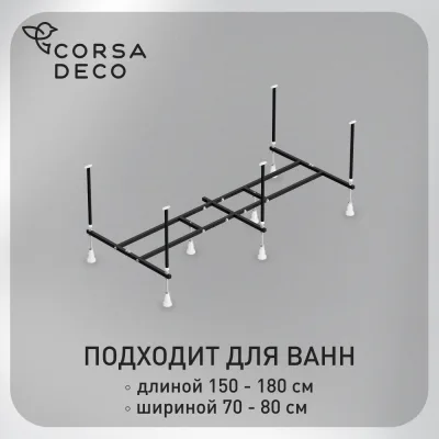 Каркас для ванны акриловой Corsa Deco UX 150х70-180х80 см (BFUXRU)
