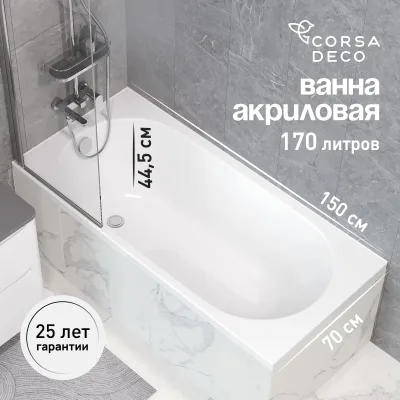 ΠΠ°Π½Π½Π° Π°ΠΊΡΠΈΠ»ΠΎΠ²Π°Ρ Corsa Deco CX 150Ρ
70 ΡΠΌ Π±Π΅Π· Π½ΠΎΠΆΠ΅ΠΊ (BACXR15070W)
