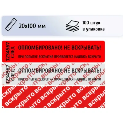 Пломба наклейка номерная ПЛОМБмаркет 20х100мм, оставляет след, Красный, 100 шт, 1100156
