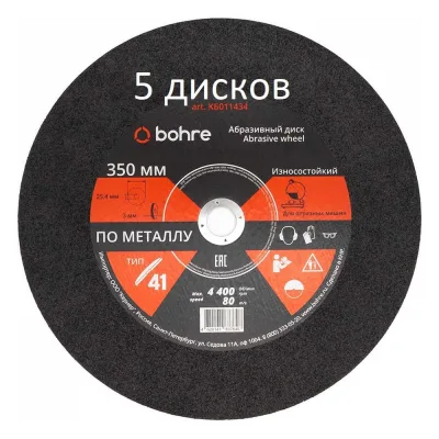 Диск отрезной по металлу Bohre 350х3х25.4 (5 шт) КБ012388