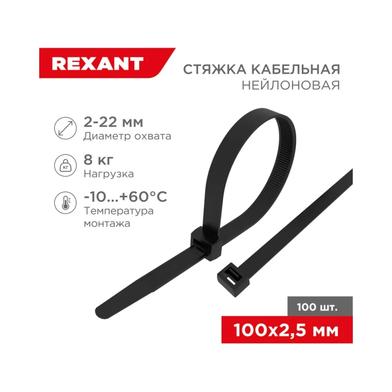 Хомут REXANT nylon 100x2.5 мм 100 шт черный 07-0101