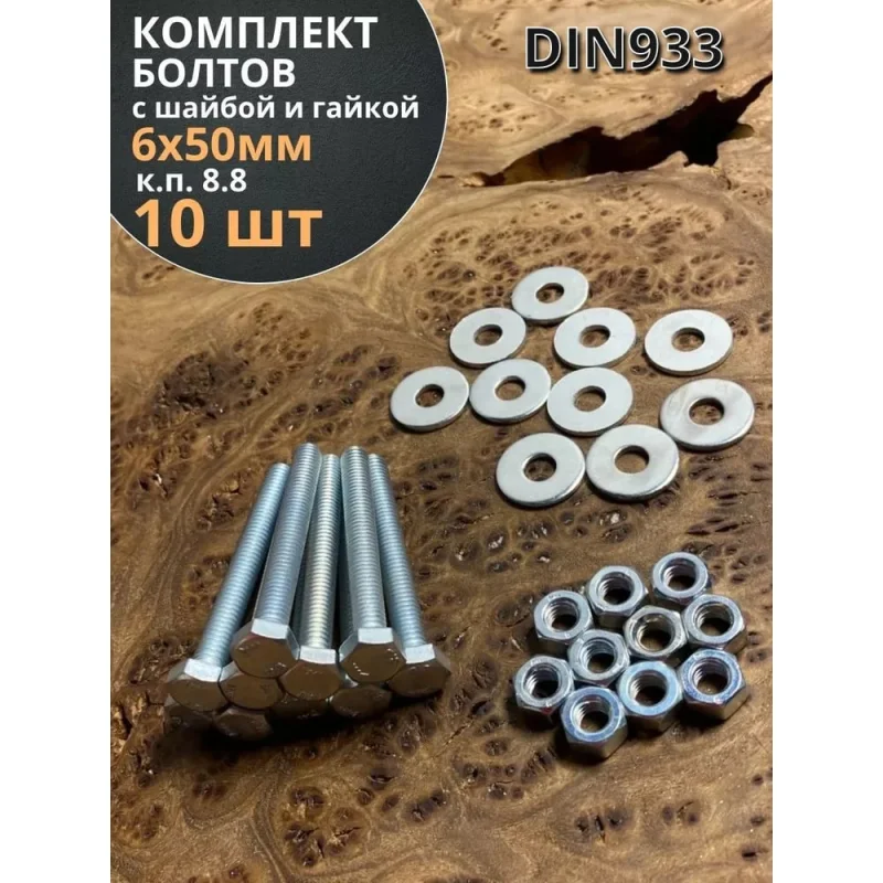 Болт 23 БОЛТА 6x50 мм с шайбой и гайкой ОЦ DIN933 к.п.8.8 (10 шт.) 11262