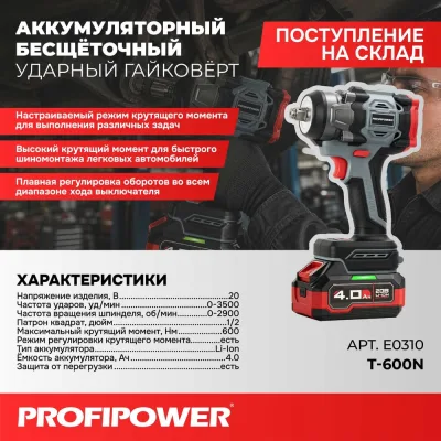 Аккумуляторный бесщеточный ударный гайковерт Profipower T-600N (20В, Li-ion-1шт, 4.0Ач, 600Нм, ударные головки, адаптер для бит, З/У, в кейсе) E0310