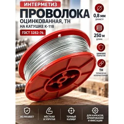 Проволока вязальная Интерметиз 0,8мм оцинкованная, ТН, 250м на катушке К-118 ГОСТ 3282-74 4678598026724