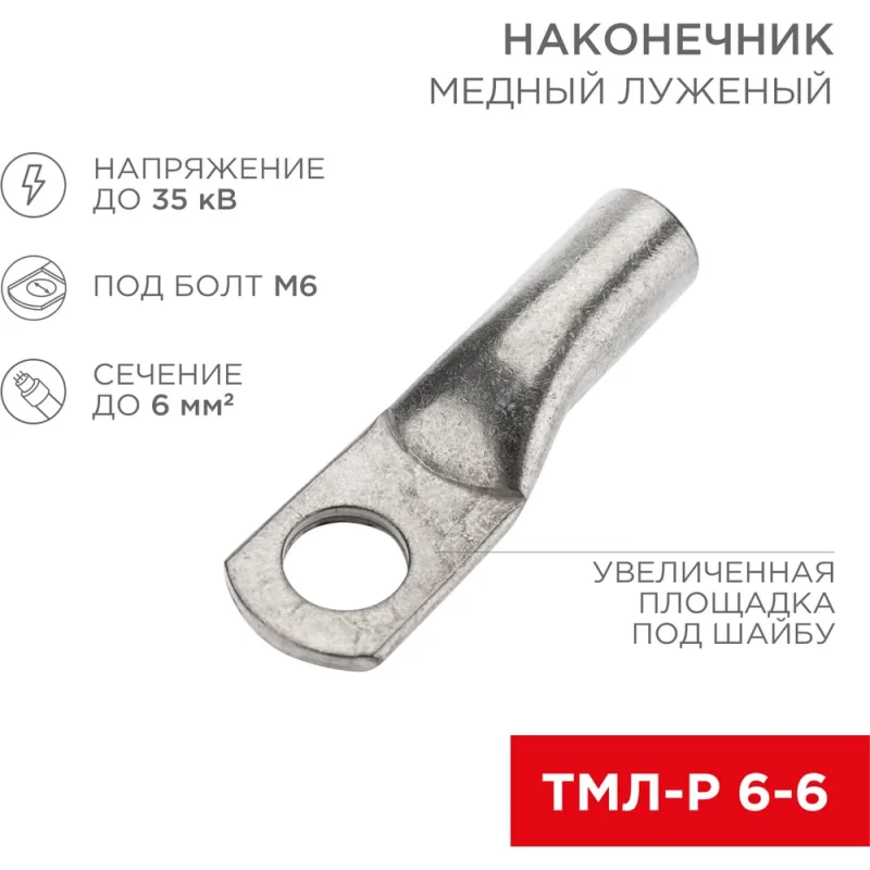 Медный луженый наконечник REXANT ТМЛ-Р 6–6 (6мм2 - d6мм), 10 шт. 07-5306-2