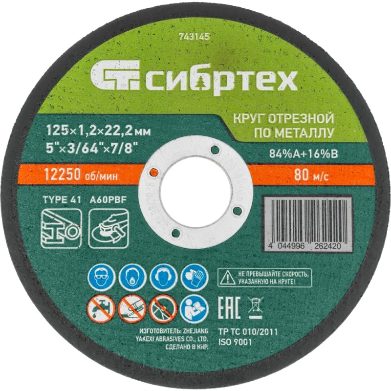 Круг отрезной по металлу СИБРТЕХ 125х1.2х22.2 мм, 84прA+16прB, в пленке, 10 шт 743145
