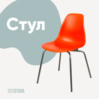 Стул пластиковый DERSTUHL Elegant Chrom Eames, Оранжевый DSL028.005
