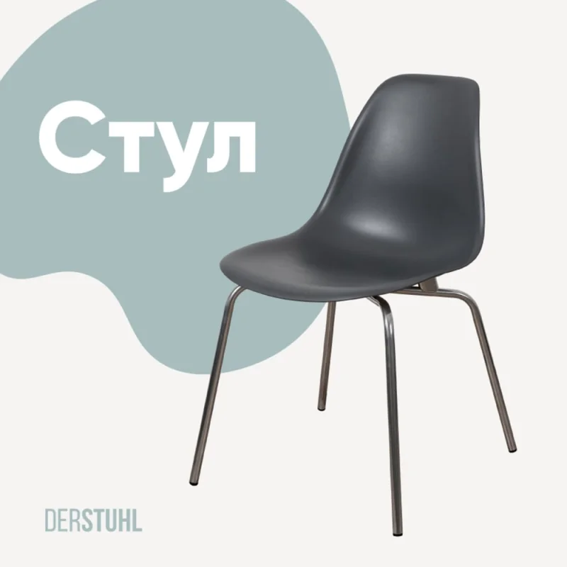 Стул пластиковый DERSTUHL Elegant Chrom Eames, Темно-серый DSL028.003