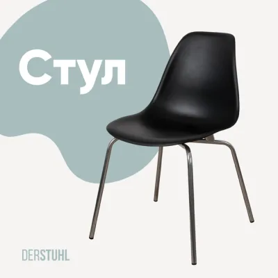 Стул пластиковый DERSTUHL Elegant Chrom Eames, Черный DSL028.010