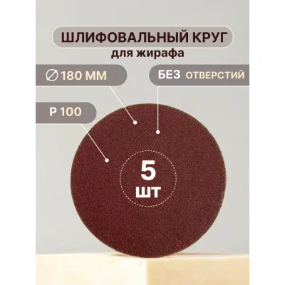 Шлифовальные круги для жирафа Vitatools 180 мм, P100, 5 штук R-180-P100-5-0