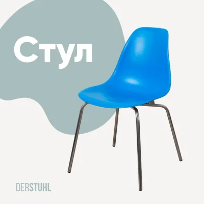 Стул пластиковый DERSTUHL Elegant Chrom Eames, Синий DSL028.007