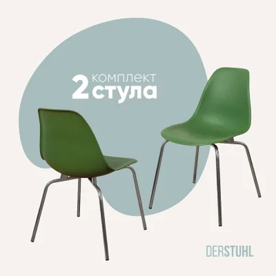 Комплект стульев пластиковых DERSTUHL 2 шт Elegant Chrom Eames, Темно-зеленый, DSL028.016.2