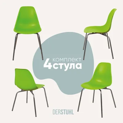 Комплект стульев пластиковых DERSTUHL 4 шт Elegant Chrom Eames, Салатовый, DSL028.012.4