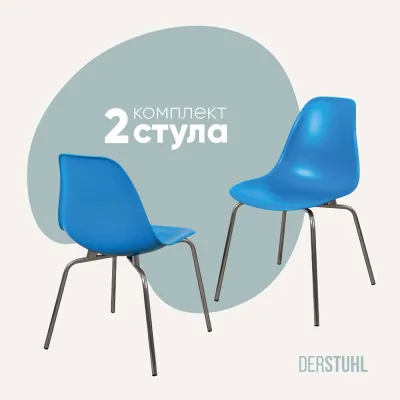 Комплект стульев пластиковых DERSTUHL 2 шт Elegant Chrom Eames, Синий, DSL028.007.2