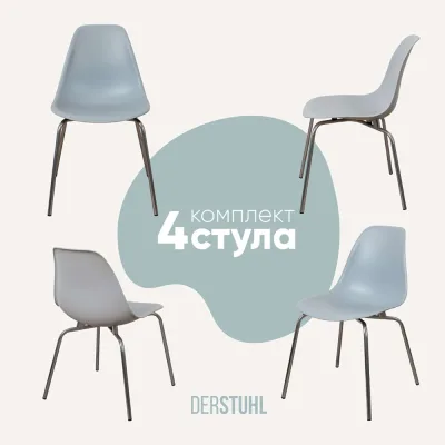 Комплект стульев пластиковых DERSTUHL 4 шт Elegant Chrom Eames, Светло-серый, DSL028.002.4
