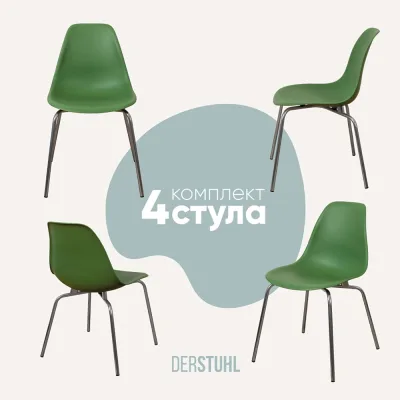 Комплект стульев пластиковых DERSTUHL 4 шт Elegant Chrom Eames, Темно-зеленый, DSL028.016.4