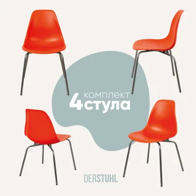 Комплект стульев пластиковых DERSTUHL 4 шт Elegant Chrom Eames, Оранжевый, DSL028.005.4