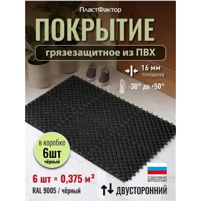 Коврик-покрытие грязезащитный Пластфактор Optima Duos глубокий черный RAL 9005 250х250х16 мм 0,375 кв.м (6 шт.)
