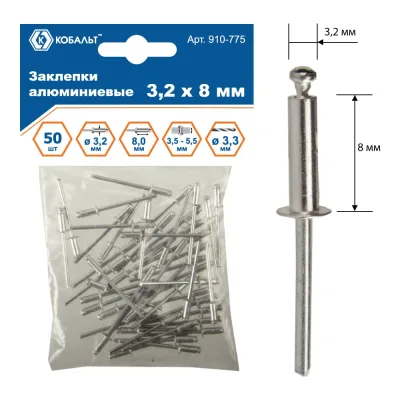 Заклепки вытяжные алюминиевые (3.2х8 мм; пакет 50 шт) КОБАЛЬТ 910-775